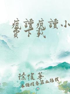 疯读疯读小说免费下载