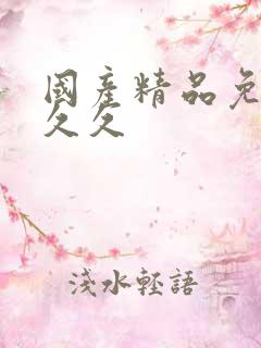 国产精品免费久久久