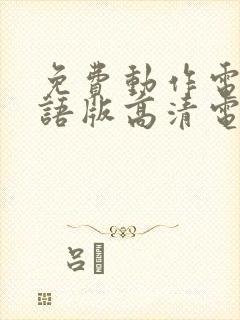免费动作电影国语版高清电影