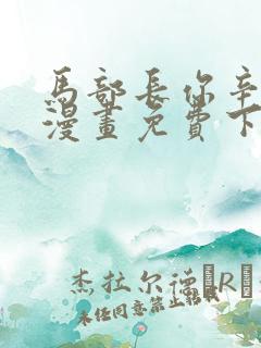 马部长你辛苦了漫画免费下拉式