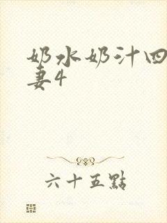 奶水奶汁四溅人妻4
