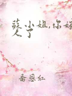 苏小姐,你嫁错人了