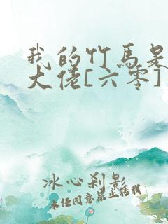 我的竹马是末世大佬[六零] 小说