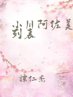 小川阿佐美番号列表
