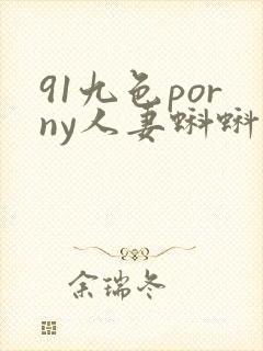 91九色porny人妻蝌蚪