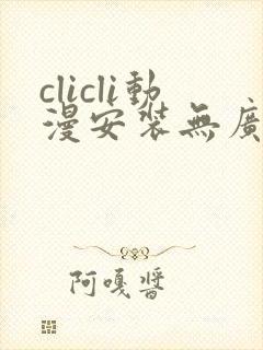 clicli动漫安装无广告