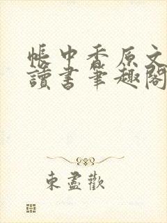 帐中香原文免费读书笔趣阁金银花