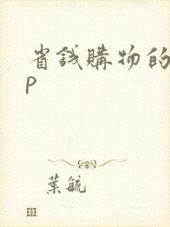 省钱购物的app