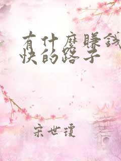 有什么赚钱偏门快的路子 有什么赚钱偏门快的路子