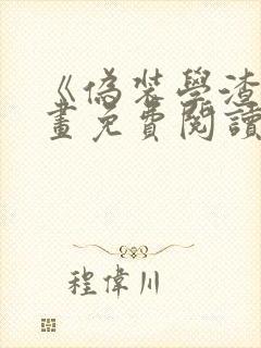 《伪装学渣》漫画免费阅读