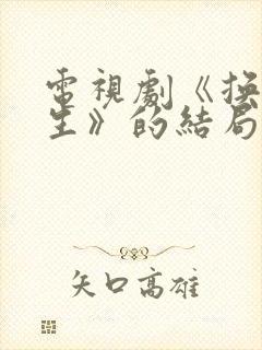 电视剧《换错人生》的结局