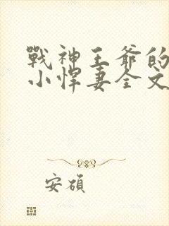 战神王爷的甜宠小悍妻全文