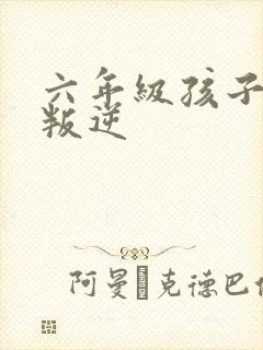 六年级孩子厌学叛逆