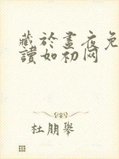 藏于昼夜免费阅读如初网