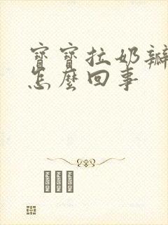 宝宝拉奶瓣吐奶怎么回事