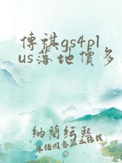 传祺gs4plus落地价多少钱 传祺gs4plus落地价多少钱