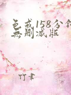 色戒158分钟无删减版