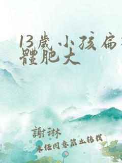 13岁小孩扁桃体肥大 13岁小孩扁桃体肥大