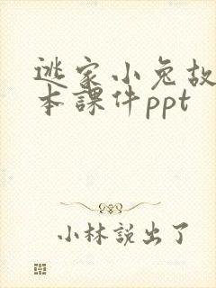 逃家小兔故事绘本课件ppt