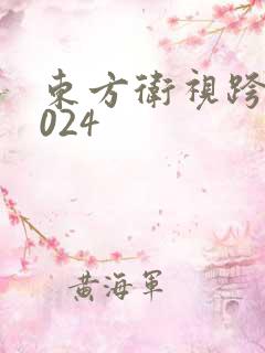 东方卫视跨年2024