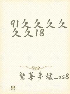 91久久久久久久久18