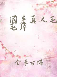 国产真人毛爱做毛片