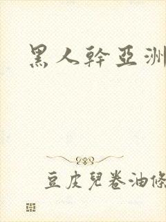 黑人干亚洲婊子