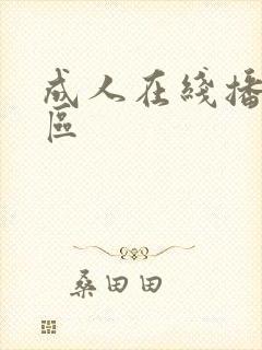 成人在线播放一区
