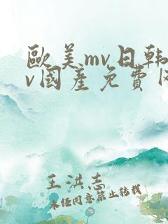 欧美mv日韩mv国产免费网站