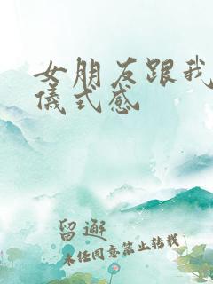 女朋友跟我说要仪式感