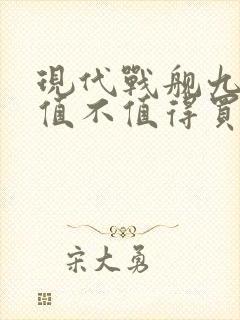 现代战舰九江舰值不值得买