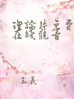 理论片免费高清在线观看