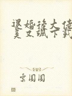 退婚后大佬她又美又飒下载