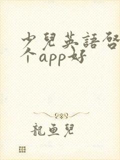 少儿英语启蒙哪个app好