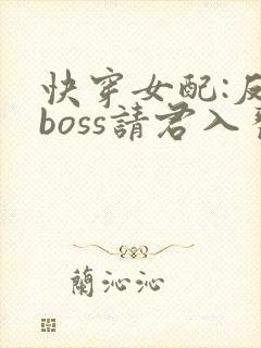 快穿女配:反派boss请君入瓮