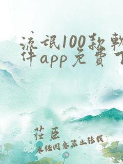 流氓100款软件app免费下载大全