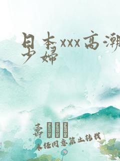 日本xxx高潮少妇