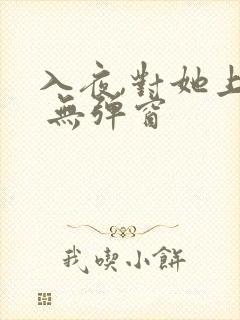 入夜,对她上瘾 无弹窗 入夜,对她上瘾 无弹窗
