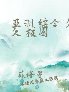 亚洲 综合 久久 校园