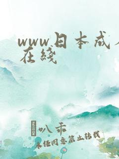 www日本成人在线