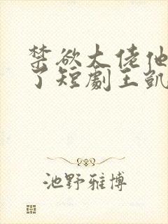 禁欲大佬他沦陷了短剧王凯沐主演