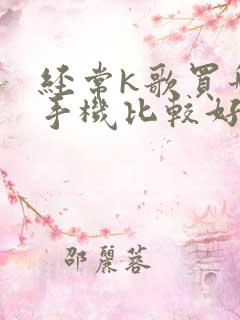 经常k歌买哪款手机比较好