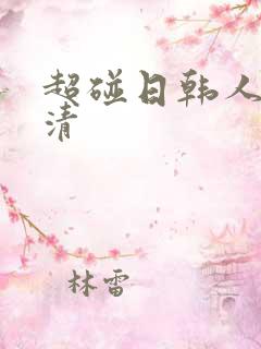 超碰日韩人妻高清 超碰日韩人妻高清