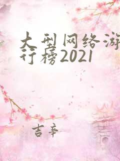 大型网络游戏排行榜2021 大型网络游戏排行榜2021