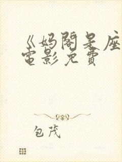 《妈阁是座城》电影免费