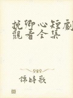 挽卿心短剧免费观看全集