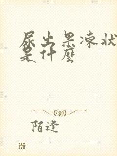 尿出果冻状物体是什么