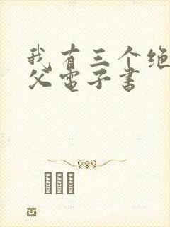 我有三个绝色师父电子书