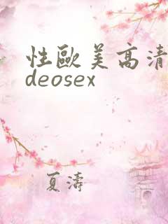 性欧美高清videosex