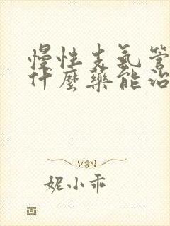 慢性支气管炎吃什么药能治断根